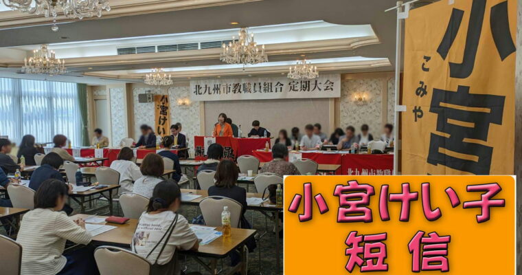 6月15日　今日は北九州市教職員組合の定期大会に参加　Ⅱ