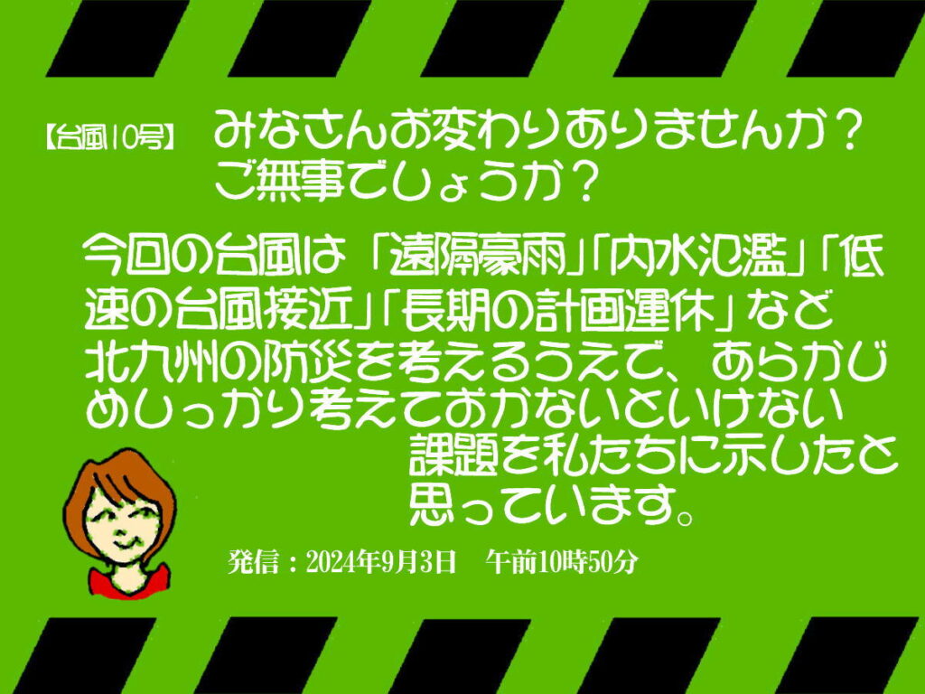 台風10号が残した課題