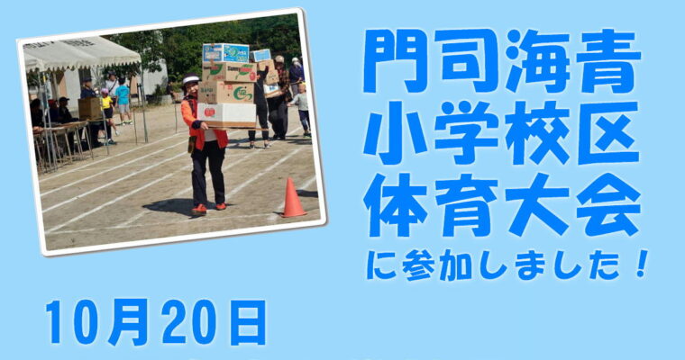 門司海青小学校区体育大会に参加しました！