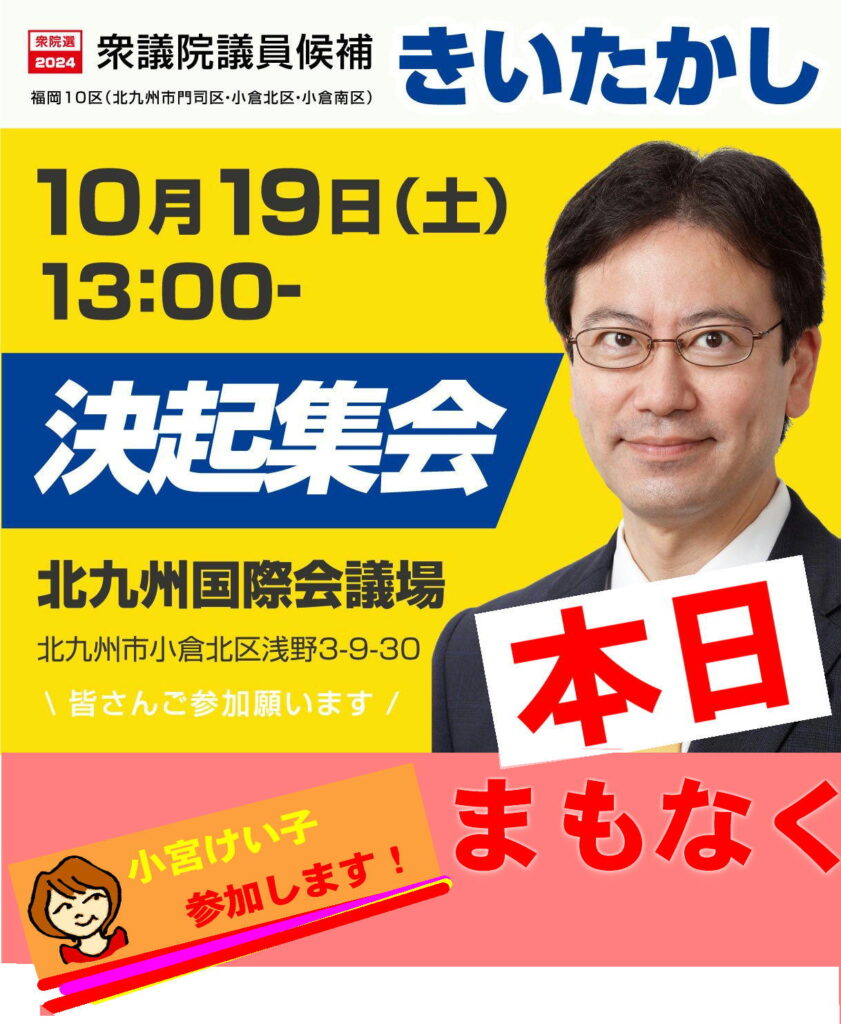 城井たかし決起集会
まもなく
