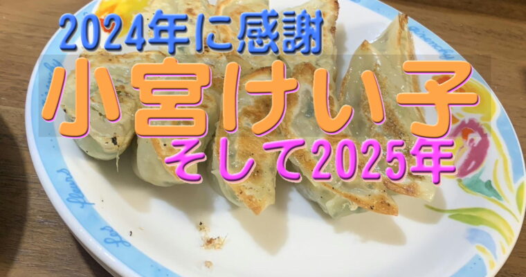 2024年に感謝！　小宮けい子　そして2025年