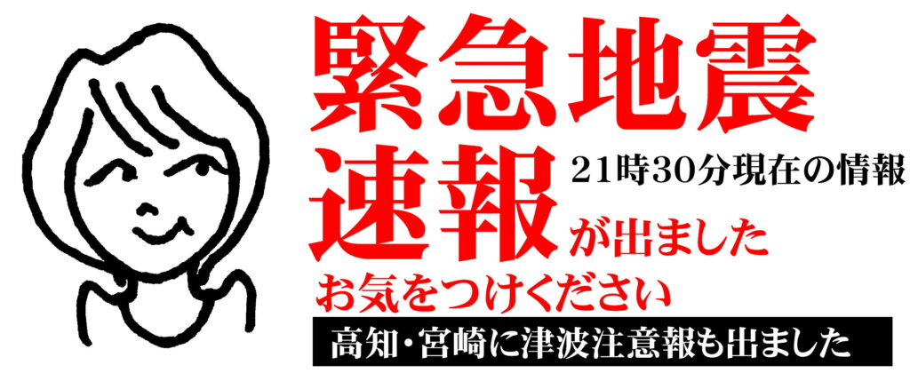 緊急地震情報が出ました