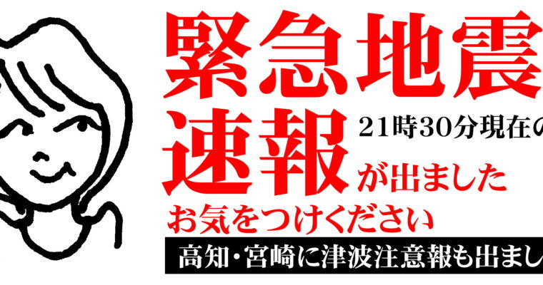 お気をつけください　緊急地震速報が出ました！