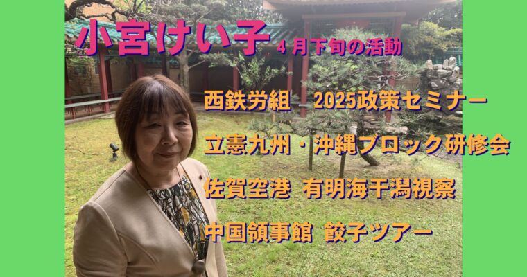 小宮けい子　４月下旬の活動　2025