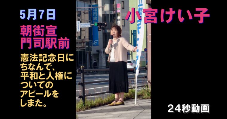 朝街宣！ 憲法記念日にちなんで、平和と人権についてのアピールをしまた。