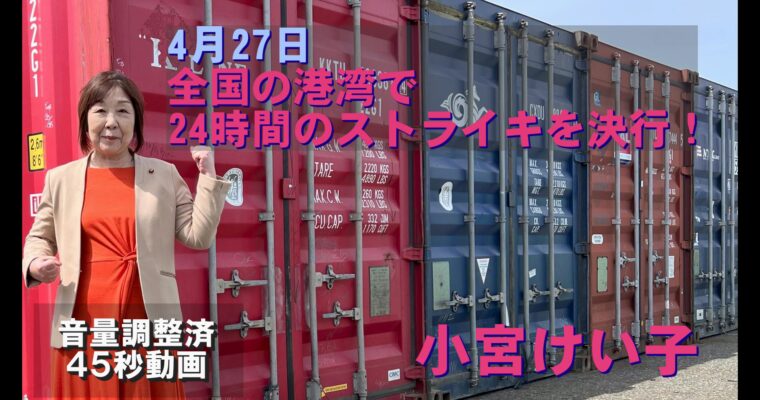 ４月２７日　全国の港湾で２４時間ストライキ決行！